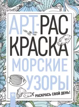 Морские узоры: книжка-раскраска