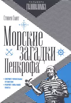 Морские загадки Пенкрофа