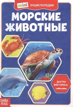 Морские животные. Мини-энциклопедия