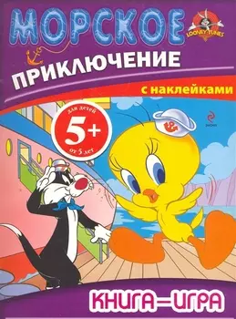 5+ Книга-игра с наклейками. Морское приключение