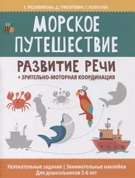 Морское путешествие: развитие речи + зрительно-моторная координация