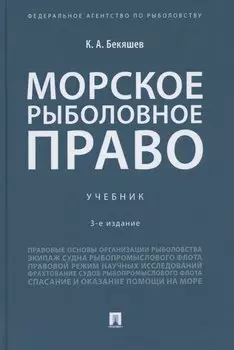 Морское рыболовное право: учебник