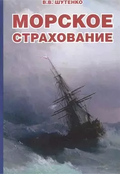Морское страхование