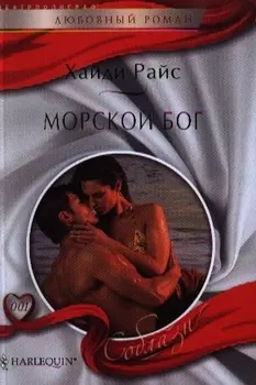 Морской бог Роман