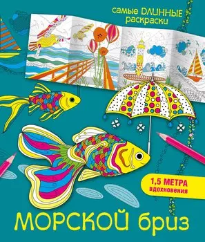 Морской бриз