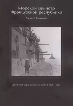 Морской министр Французской республики