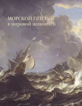 Морской пейзаж в мировой живописи