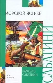 Морской ястреб : роман