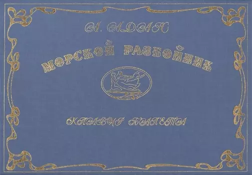 Морской разбойник Клавир балета