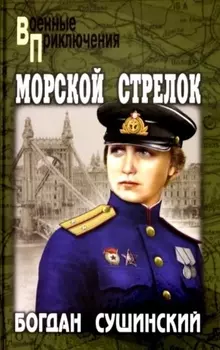 Морской стрелок