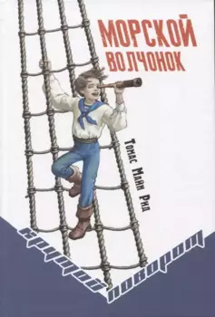 Морской волчонок