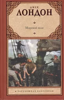 Морской волк: роман