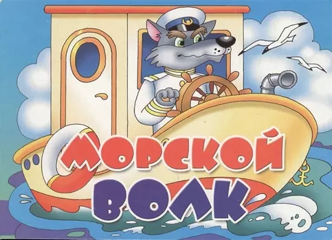 Морской волк