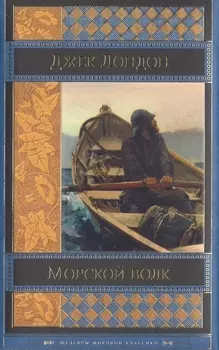 Морской волк