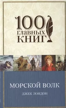 Морской волк