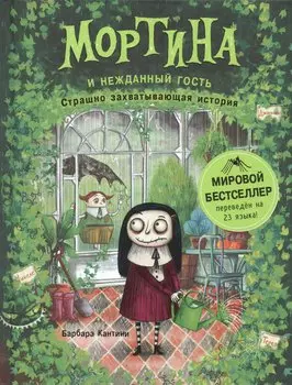 Мортина и нежданный гость : страшно захватывающая история