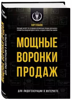 Мощные воронки продаж. Для лидогенерации в интернете (комплект)