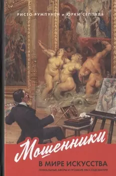 Мошенники в мире искусства. Гениальные аферы и громкие расследования