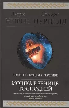 Мошка в зенице Господней