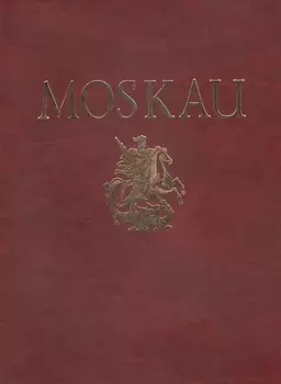 Альбом Москва Moskau (кожа) (зол. срез) (футляр) (ПИ) Гейдор (на нем. яз.)