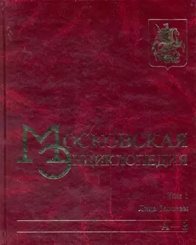 Московская энциклопедия. Том 1 Лица Москвы Книга 1 (А-З). Лужков Ю. (Московские учебники и Картолитография)