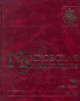 Московская энциклопедия. Том 1 Лица Москвы Книга 2 (И-М). Лужков Ю. (Московские учебники и Картолитография)