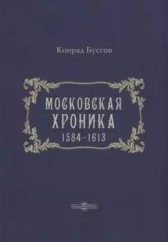 Московская хроника. 1584-1613
