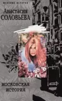 Московская история