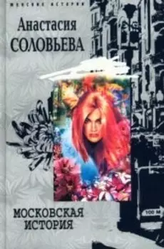 Московская история ЖИ