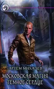Московская магия. Темное сердце: Фантастический роман