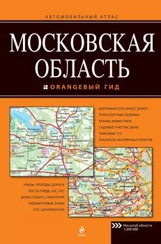 Московская область. Автомобильный атлас