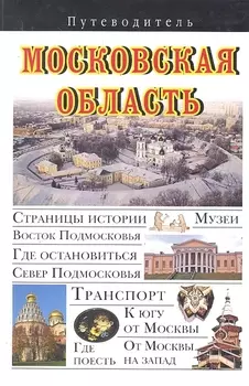Московская область Путеводитель