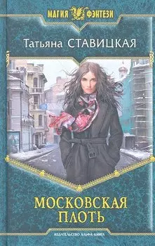 Московская плоть: Фантастический роман