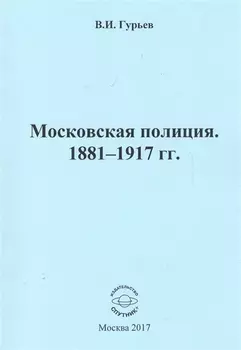 Московская полиция. 1881 - 1917 гг.