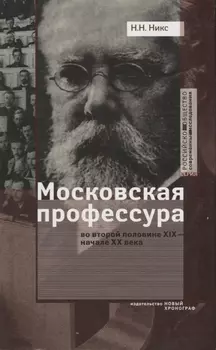 Московская профессура во второй половине XIX - начале XX века Социокультурный аспект