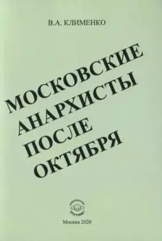 Московские анархисты после октября