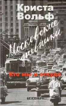 Московские дневники