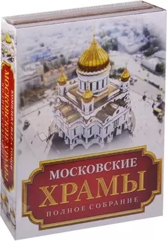 Московские храмы. Полное собрание