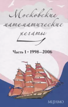 Московские математические регаты. Часть 1. 1998– 2006