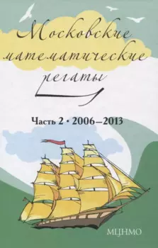 Московские математические регаты. Часть 2. 2006-2013