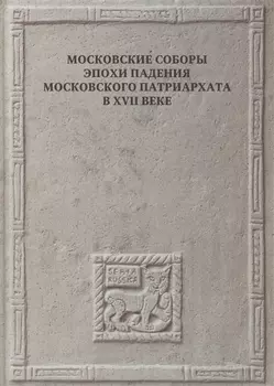 Московские соборы эпохи падения Московского патриархата в XVII веке