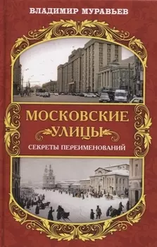 Московские улицы. Секреты переименований