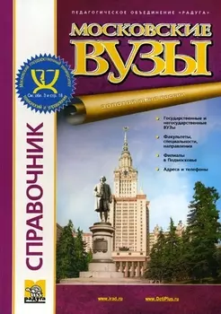 Московские вузы Вып 25 Справочник