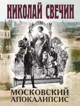 Московский апокалипсис