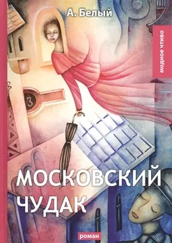 Московский чудак