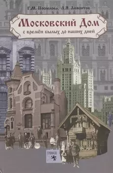 Московский дом с времен былых до наших дней. 3-е изд., испр. и доп.