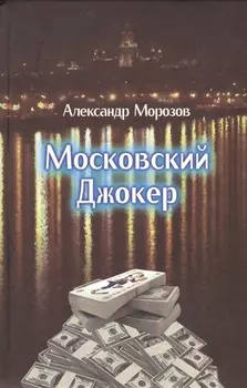 Московский Джокер. Роман