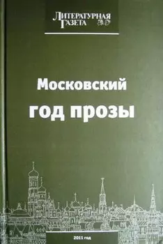 Московский год прозы 2011