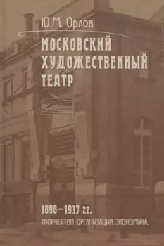 Московский Художественный театр. 1898-1917 гг. Творчество. Организация. Экономика