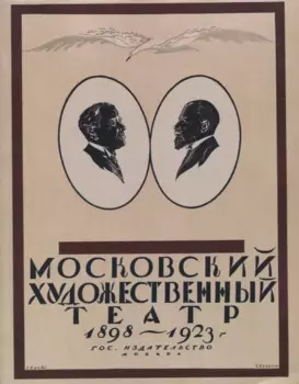 Московский Художественный театр 1898-1923.